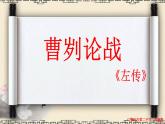 初中语文人教版（部编）九年级下册20曹刿论战4 课件