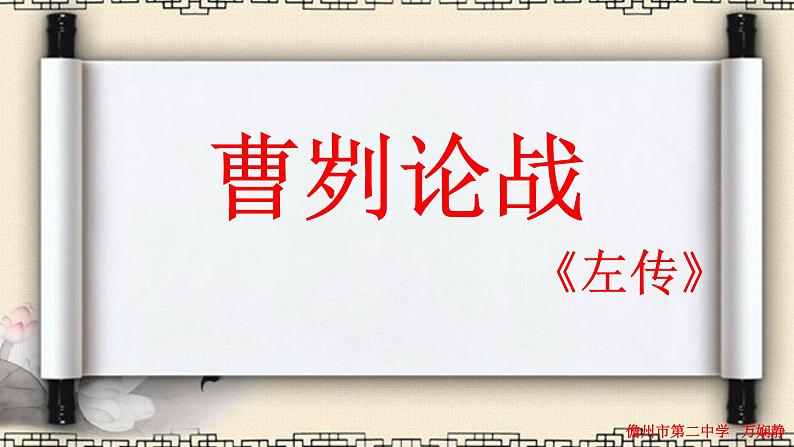 初中语文人教版（部编）九年级下册20曹刿论战4 课件第2页