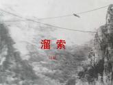 初中语文人教版（部编）九年级下册7溜索 课件