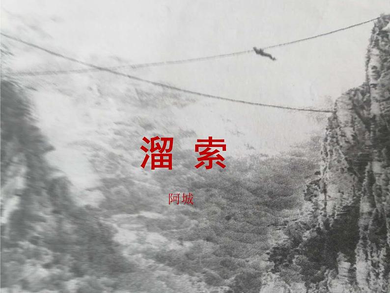 初中语文人教版（部编）九年级下册7溜索 课件第3页