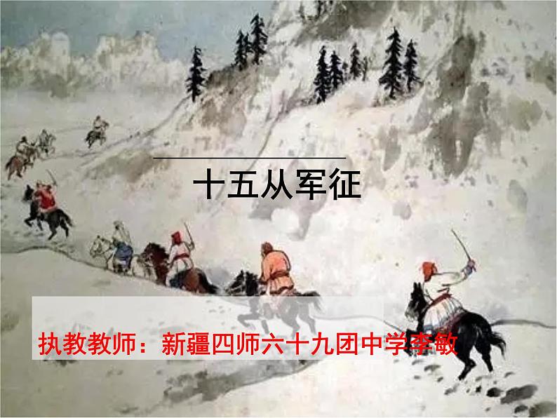 初中语文人教版（部编）九年级下册十五从军征2 课件第2页