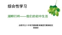 语文九年级下册第二单元综合性学习 岁月如歌——我们的初中生活教学演示ppt课件