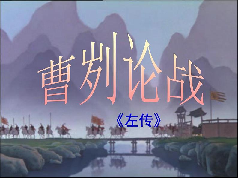 初中语文人教版（部编）九年级下册20曹刿论战1 课件07