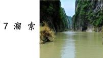 初中语文人教部编版九年级下册7* 溜索图片课件ppt