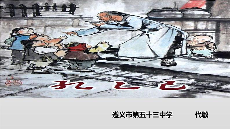 初中语文人教版（部编）九年级下册5孔乙己1 课件01