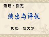 初中语文人教版（部编）九年级下册任务三演出与评议 课件