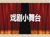 初中语文人教版（部编）九年级下册任务三演出与评议 课件
