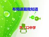 初中语文人教版（部编）九年级下册布局谋篇 课件