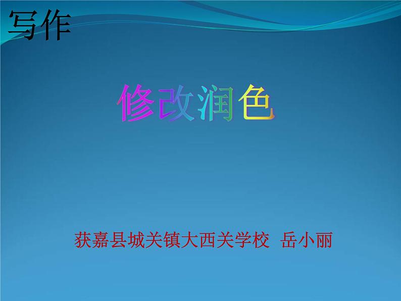 初中语文人教版（部编）九年级下册修改润色1 课件01