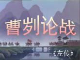初中语文人教版（部编）九年级下册20曹刿论战 课件