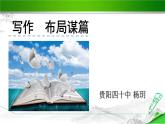 初中语文人教版（部编）九年级下册布局谋篇1 课件