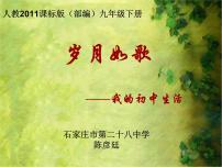 人教部编版九年级下册综合性学习 岁月如歌——我们的初中生活教案配套ppt课件