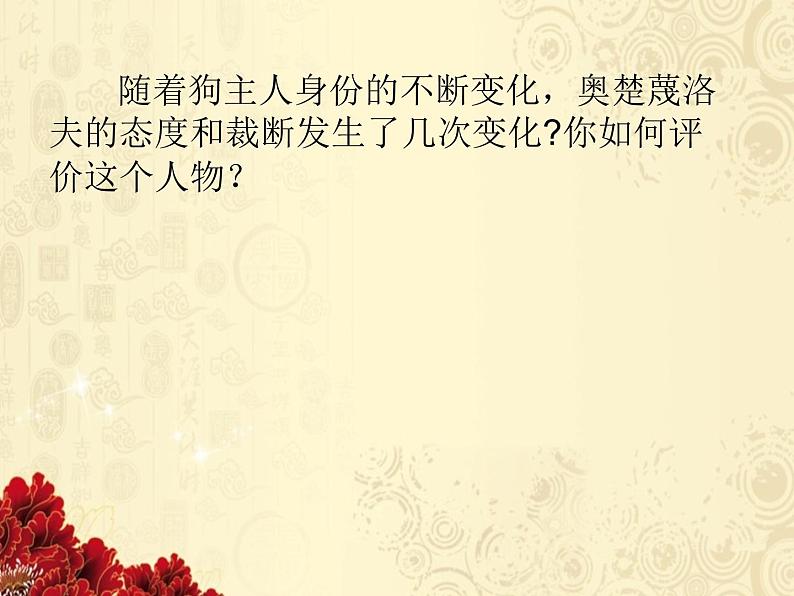 初中语文人教版（部编）九年级下册6变色龙 课件04