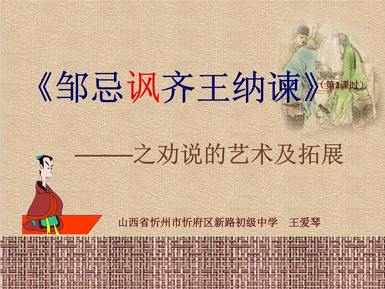 初中语文人教版（部编）九年级下册21邹忌讽齐王纳谏1 课件01