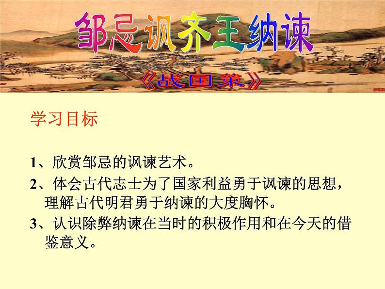 初中语文人教版（部编）九年级下册21邹忌讽齐王纳谏1 课件04