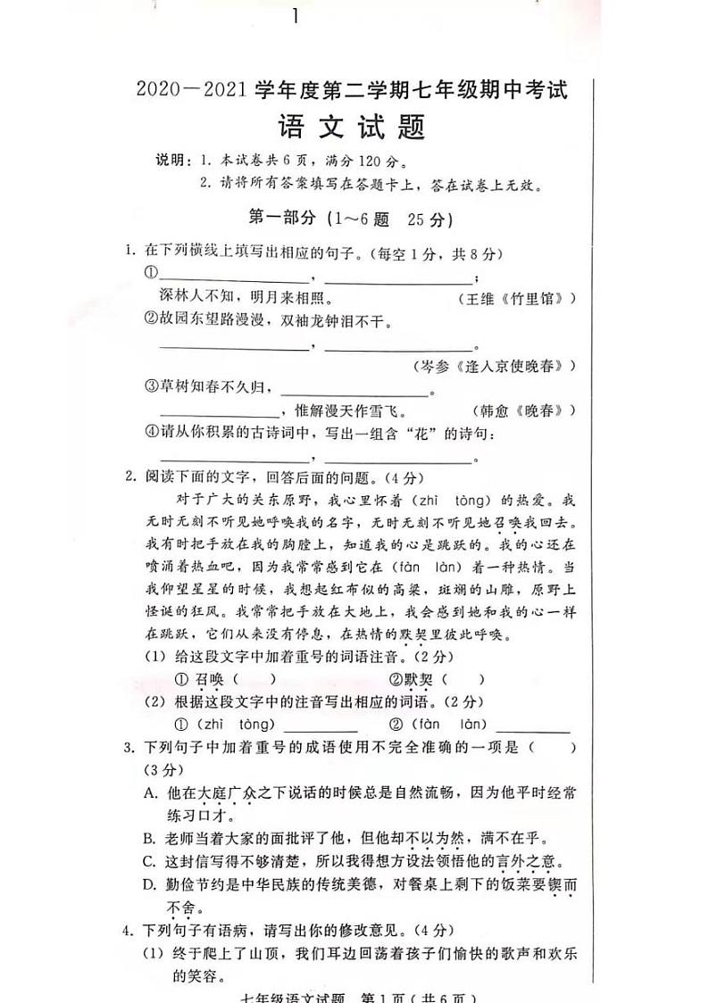 2021年4月邢台市信都区七年级下册期中语文试卷第1页