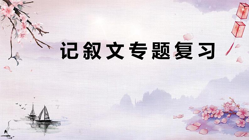 2022年中考语文二轮专题复习：记叙文阅读（共32张PPT）第1页