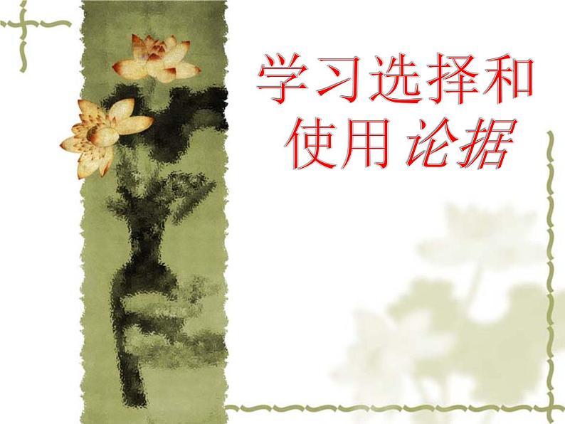 2022年中考语文二轮专题复习：议论文之学习选择和使用论据课件（32张PPT）第1页