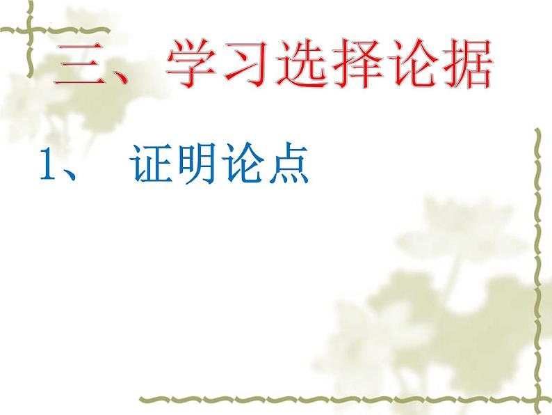 2022年中考语文二轮专题复习：议论文之学习选择和使用论据课件（32张PPT）第4页