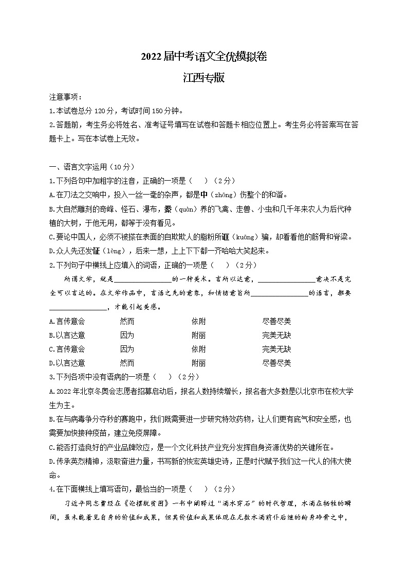 2022届中考语文全优模拟卷 江西专版第1页