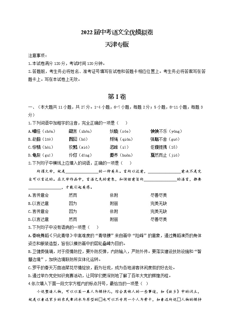 2022届中考语文全优模拟卷 天津专版第1页