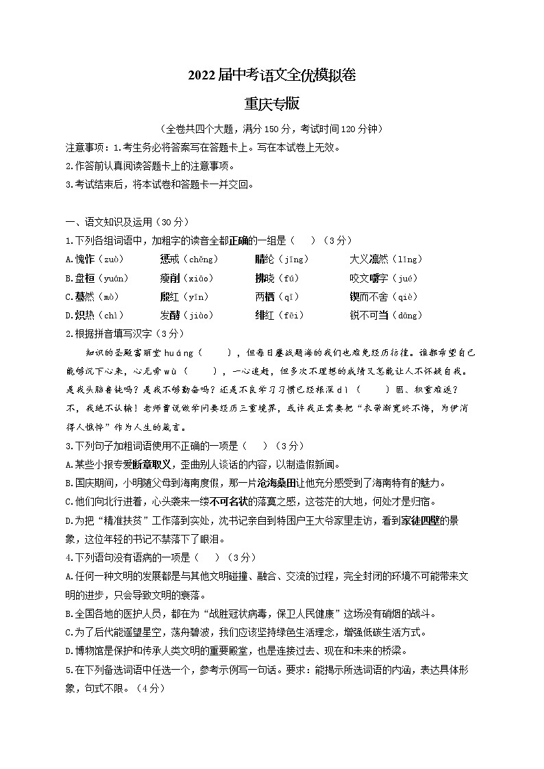 2022届中考语文全优模拟卷 重庆专版第1页