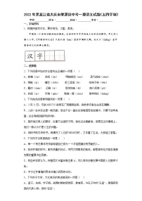 2022年黑龙江省大庆市肇源县中考一摸语文试题（五四学制）(word版含答案)