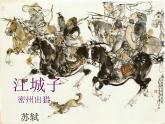 初中语文人教版（部编）九年级下册江城子密州出猎3 课件