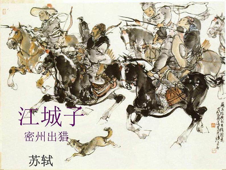 初中语文人教版（部编）九年级下册江城子密州出猎3 课件第1页