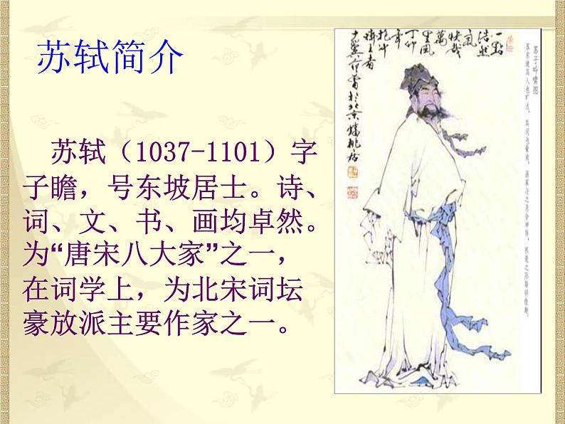 初中语文人教版（部编）九年级下册江城子密州出猎3 课件第3页