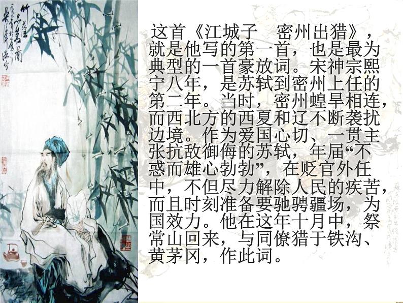 初中语文人教版（部编）九年级下册江城子密州出猎3 课件第6页