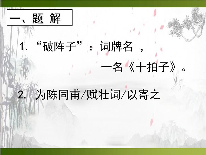 初中语文人教版（部编）九年级下册破阵子为陈同甫赋壮词以寄之 课件05