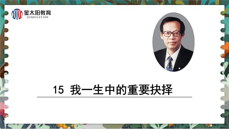 15 我一生中的重要抉择 课件 初中语文人教部编版八年级下册（2022年）第2页