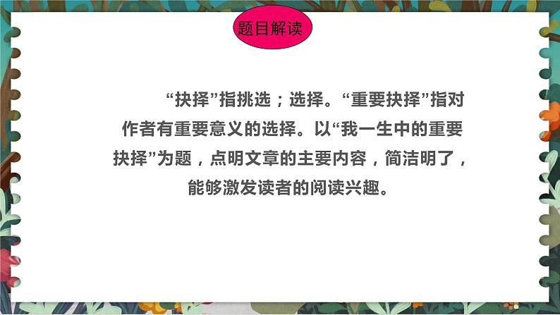 15 我一生中的重要抉择 课件 初中语文人教部编版八年级下册（2022年）第8页