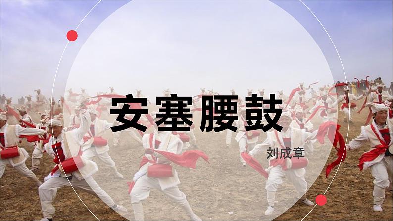3 安塞腰鼓 课件 初中语文人教部编版八年级下册（2022年）第1页