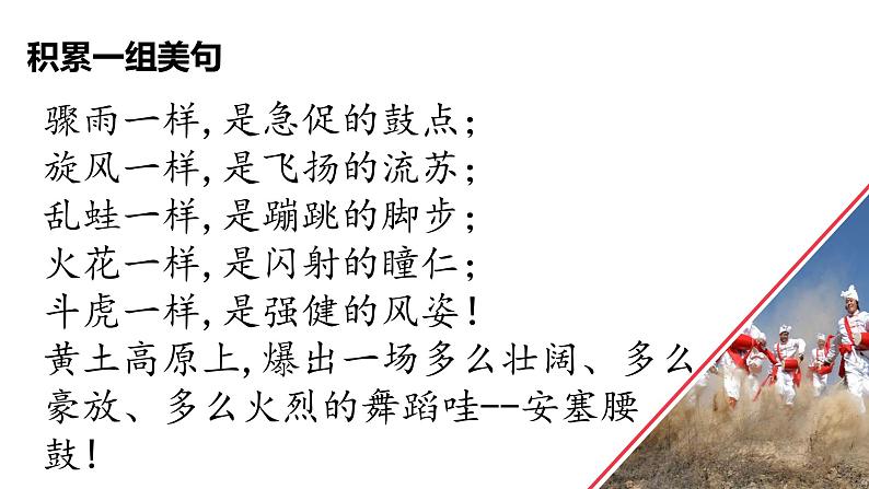 3 安塞腰鼓 课件 初中语文人教部编版八年级下册（2022年）第8页