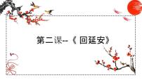 初中语文人教部编版八年级下册回延安课文内容课件ppt