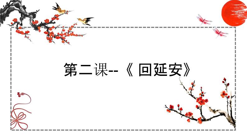 第2课 回延安 课件 初中语文人教部编版八年级下册（2022年）第1页