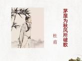 22 茅屋为秋风所破歌  课件 初中语文人教部编版八年级下册（2022年）