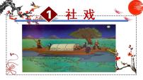 语文八年级下册1 社戏示范课ppt课件