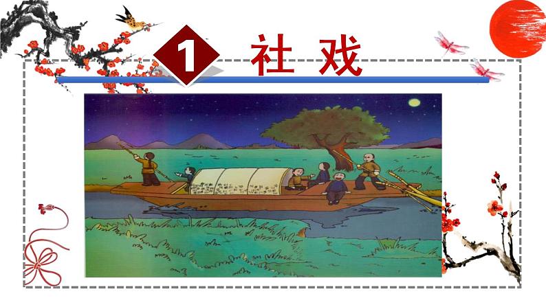 第1课 社戏 课件 初中语文人教部编版八年级下册（2022年）第1页
