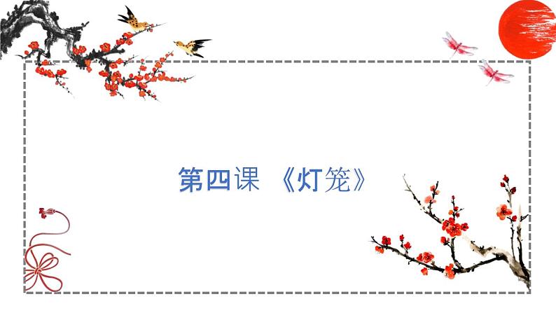 第4课 灯笼 课件 初中语文人教部编版八年级下册（2022年）第1页