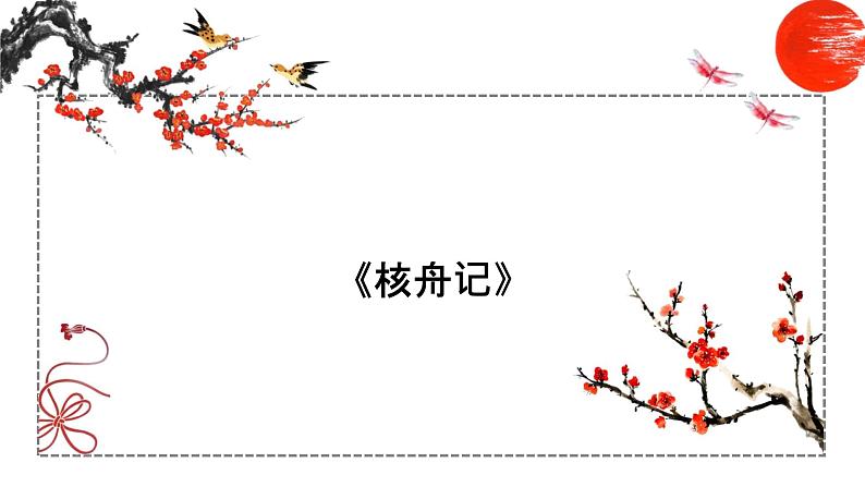 第11课 核舟记 课件 初中语文人教部编版八年级下册（2022年）01