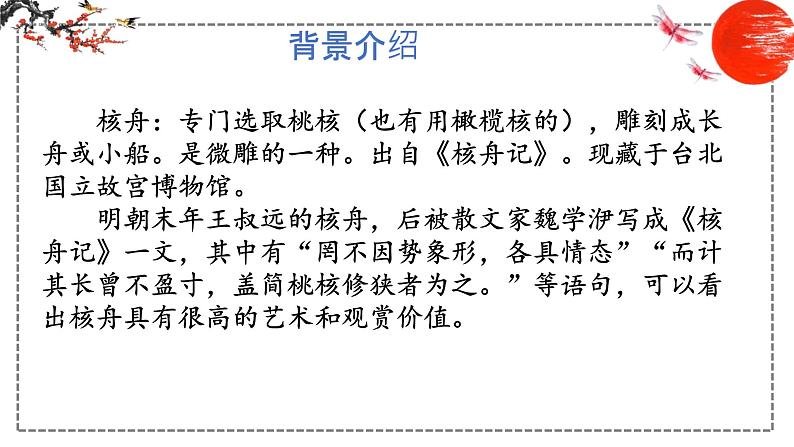 第11课 核舟记 课件 初中语文人教部编版八年级下册（2022年）03