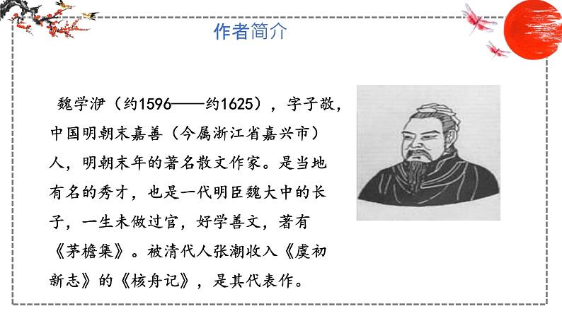 第11课 核舟记 课件 初中语文人教部编版八年级下册（2022年）06