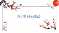 初中语文人教部编版八年级下册10 小石潭记教课内容ppt课件