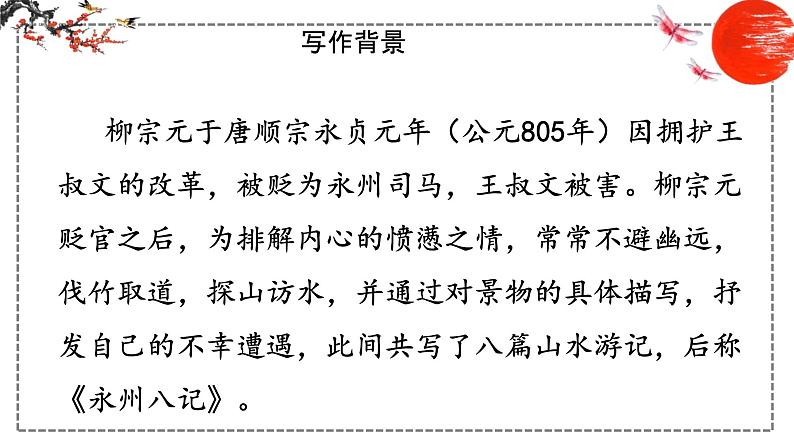 第10课 小石潭记 课件 初中语文人教部编版八年级下册（2022年）04