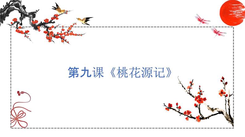 第9课 桃花源记 课件 初中语文人教部编版八年级下册（2022年）01