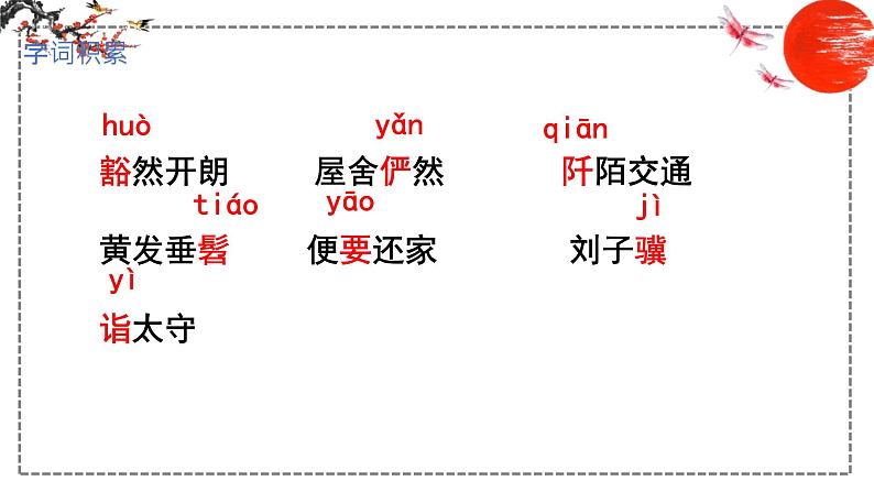 第9课 桃花源记 课件 初中语文人教部编版八年级下册（2022年）06