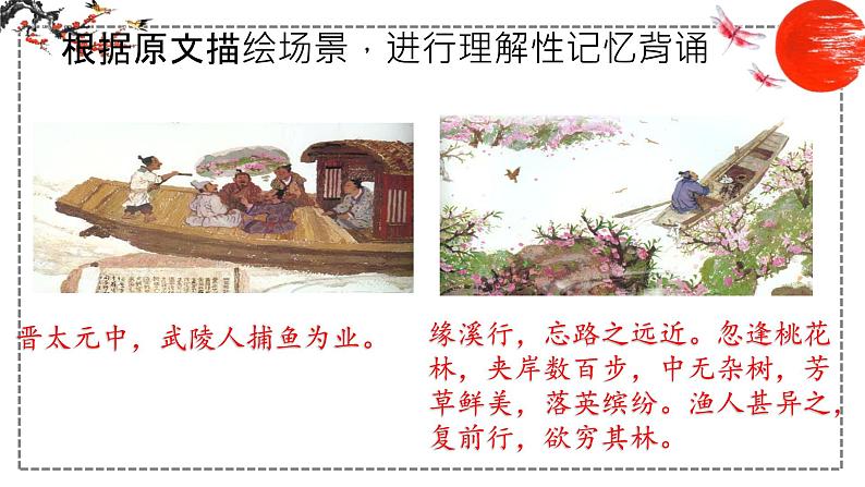 第9课 桃花源记 课件 初中语文人教部编版八年级下册（2022年）07
